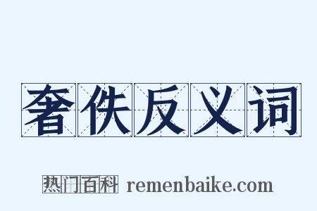 奢佚反义词是什么意思的图片